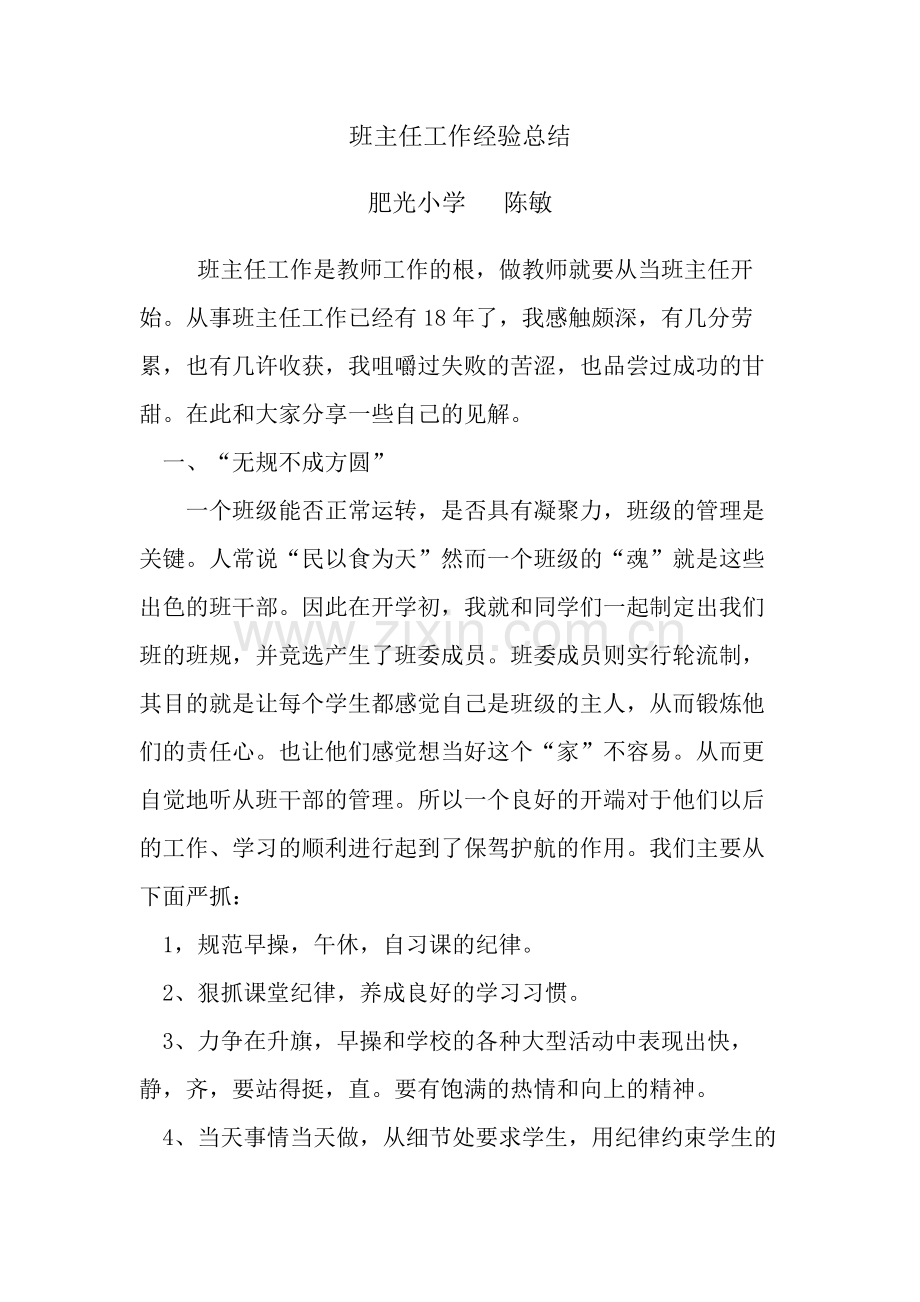 陈敏班主任工作经验总结.docx_第1页