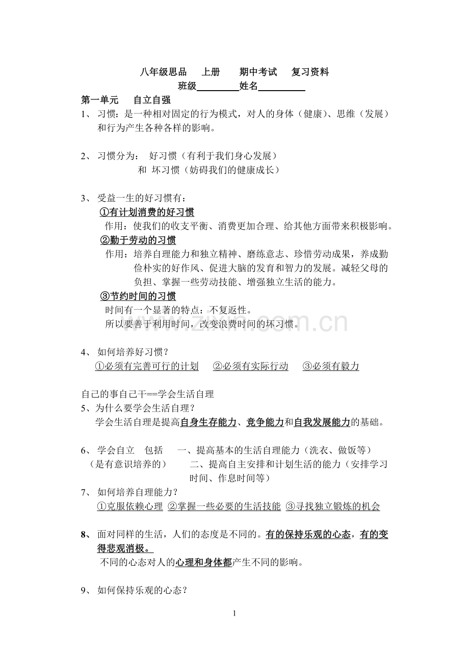 八年级思品上册期中考试复习资料.doc_第1页