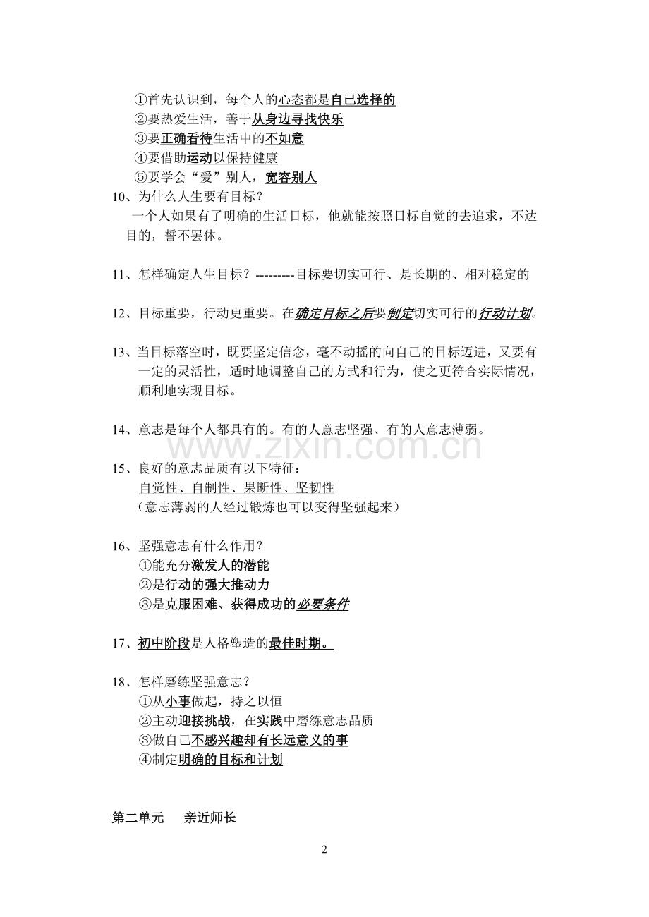 八年级思品上册期中考试复习资料.doc_第2页