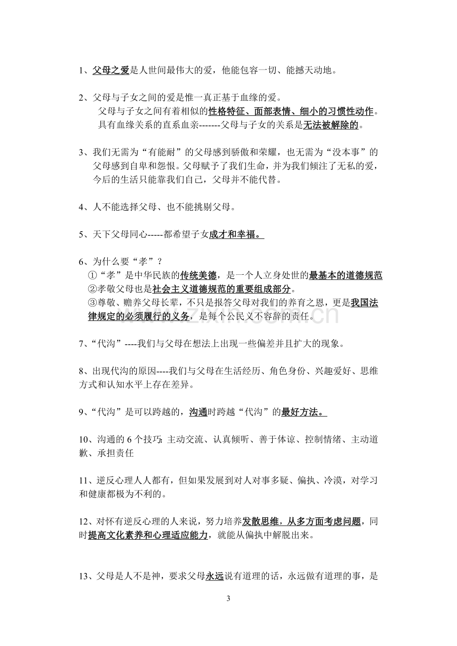 八年级思品上册期中考试复习资料.doc_第3页