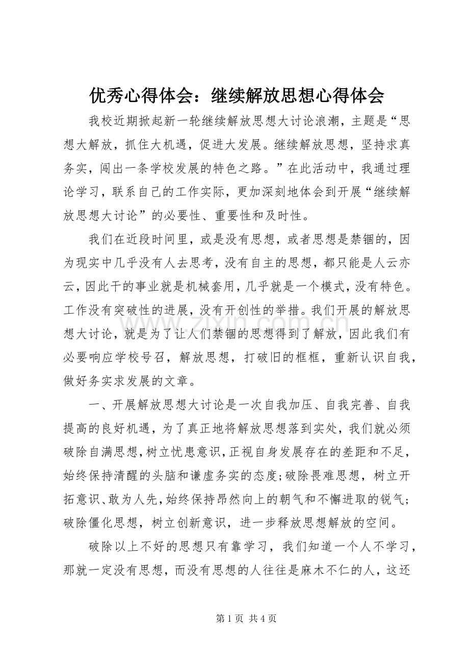 优秀心得体会：继续解放思想心得体会.docx_第1页