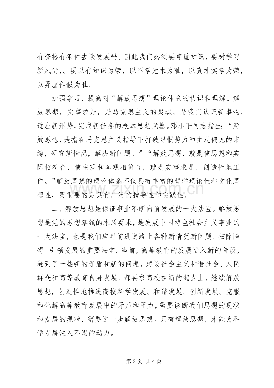 优秀心得体会：继续解放思想心得体会.docx_第2页