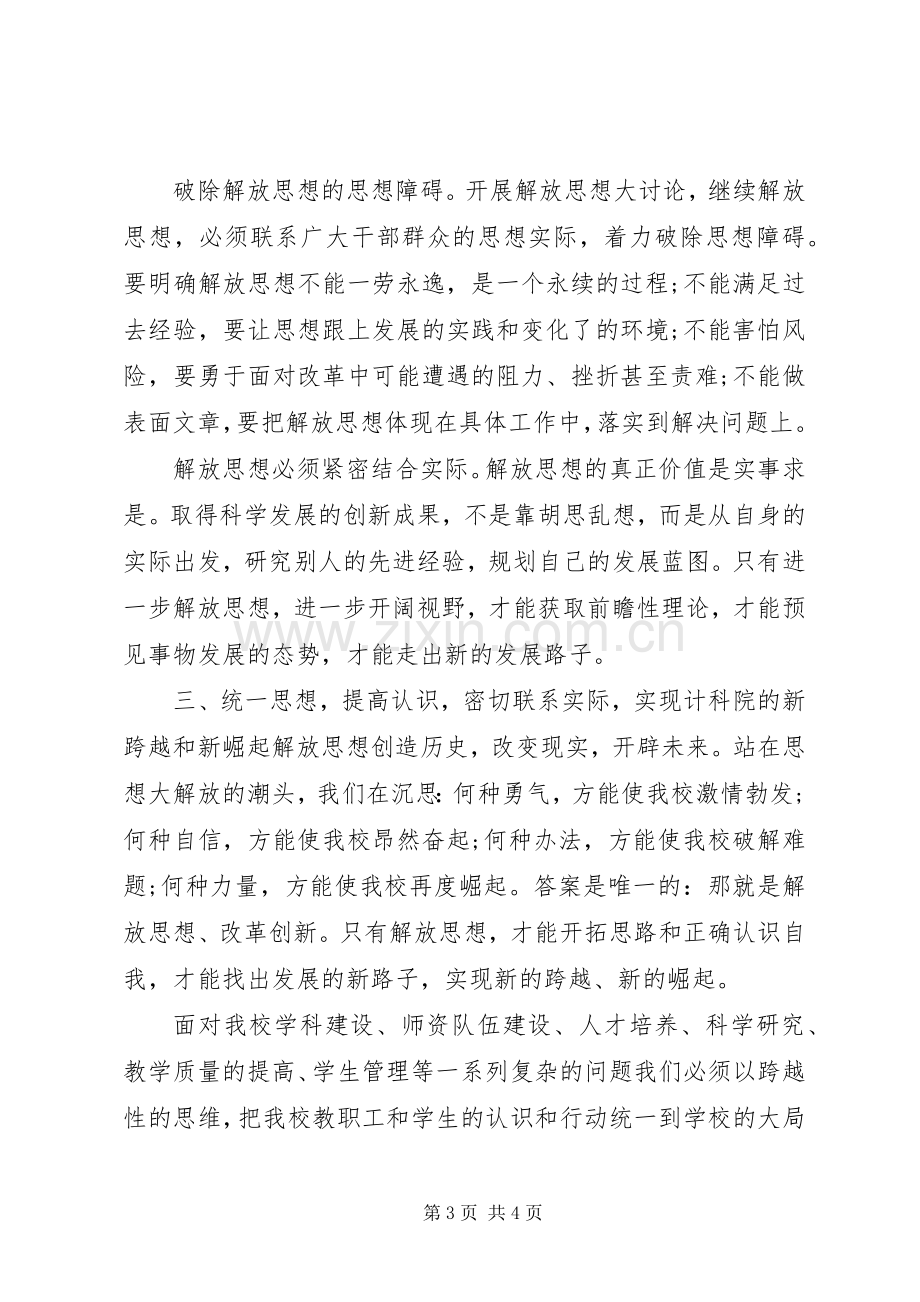 优秀心得体会：继续解放思想心得体会.docx_第3页