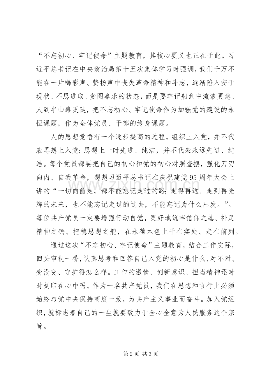 XX年党员主题教育专题心得体会.docx_第2页