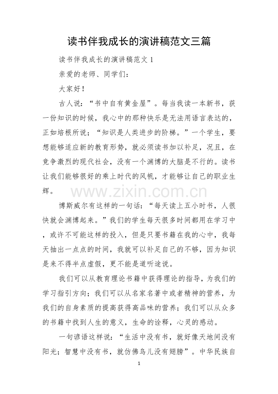 读书伴我成长的演讲稿范文三篇.docx_第1页