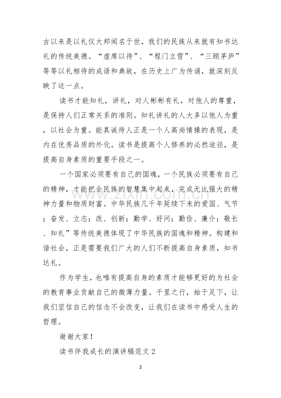 读书伴我成长的演讲稿范文三篇.docx_第2页