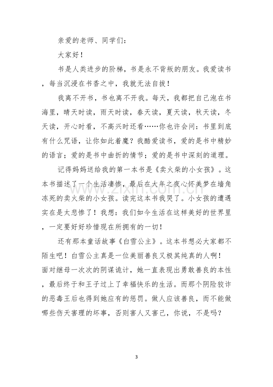 读书伴我成长的演讲稿范文三篇.docx_第3页