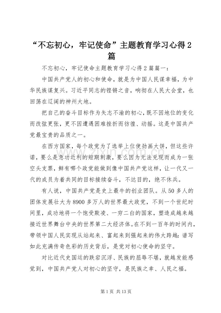 “不忘初心牢记使命”主题教育学习心得2篇.docx_第1页