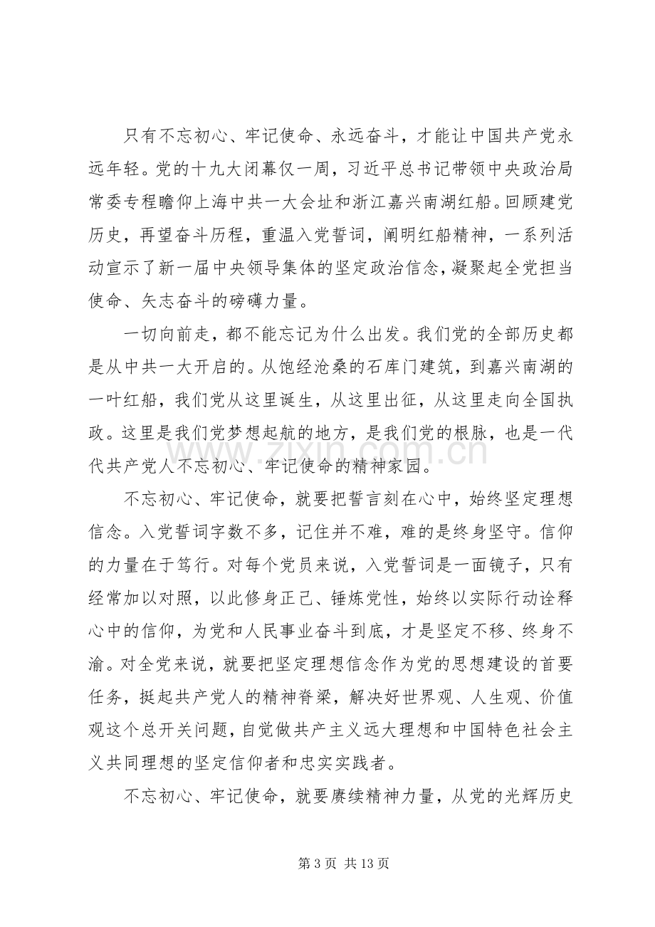 “不忘初心牢记使命”主题教育学习心得2篇.docx_第3页