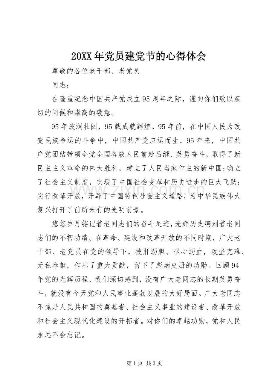 20XX年党员建党节的心得体会.docx_第1页