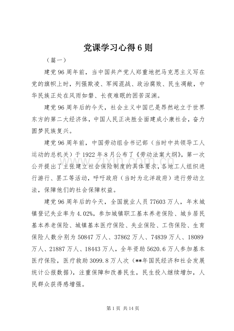 党课学习心得6则.docx_第1页