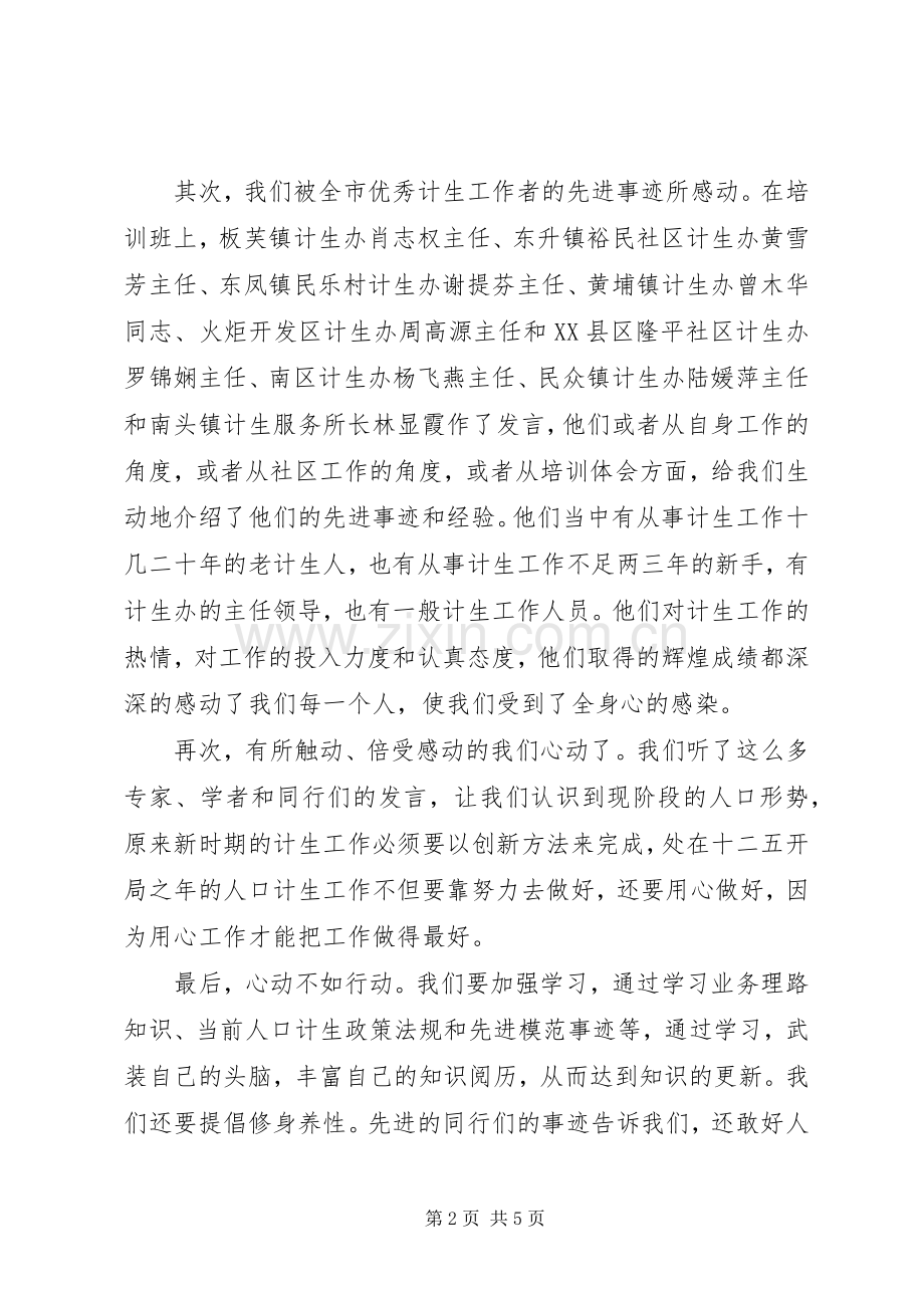 人口计生工作培训感想.docx_第2页