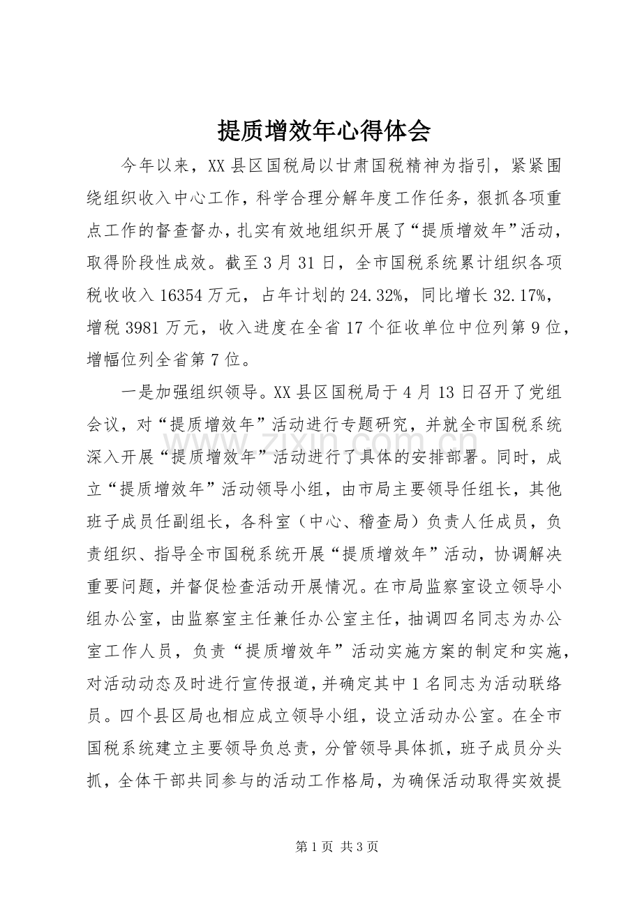 提质增效年心得体会.docx_第1页