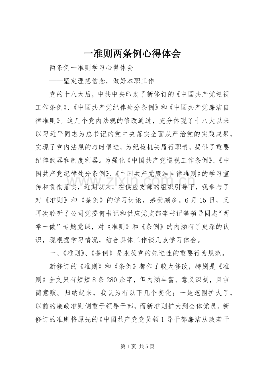 一准则两条例心得体会.docx_第1页