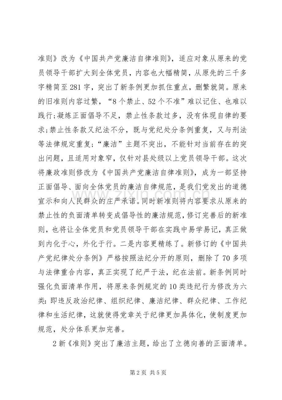 一准则两条例心得体会.docx_第2页