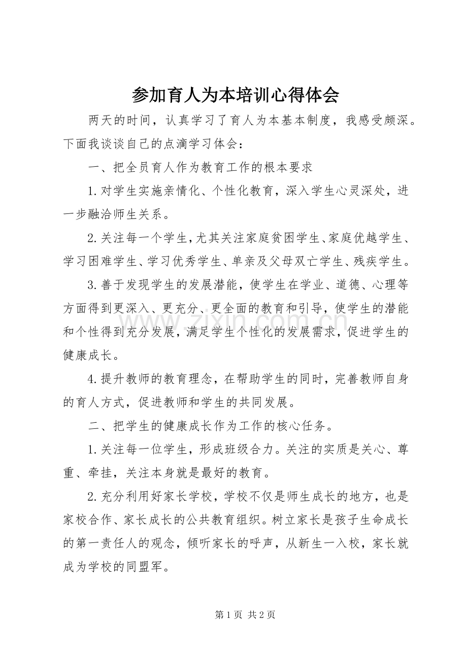 参加育人为本培训心得体会.docx_第1页