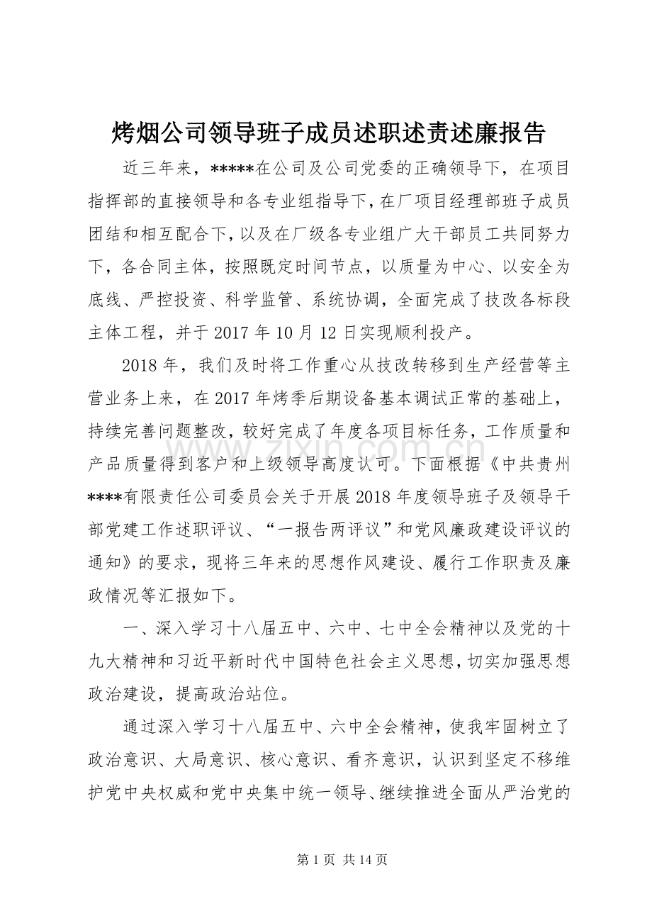 烤烟公司领导班子成员述职述责述廉报告.docx_第1页