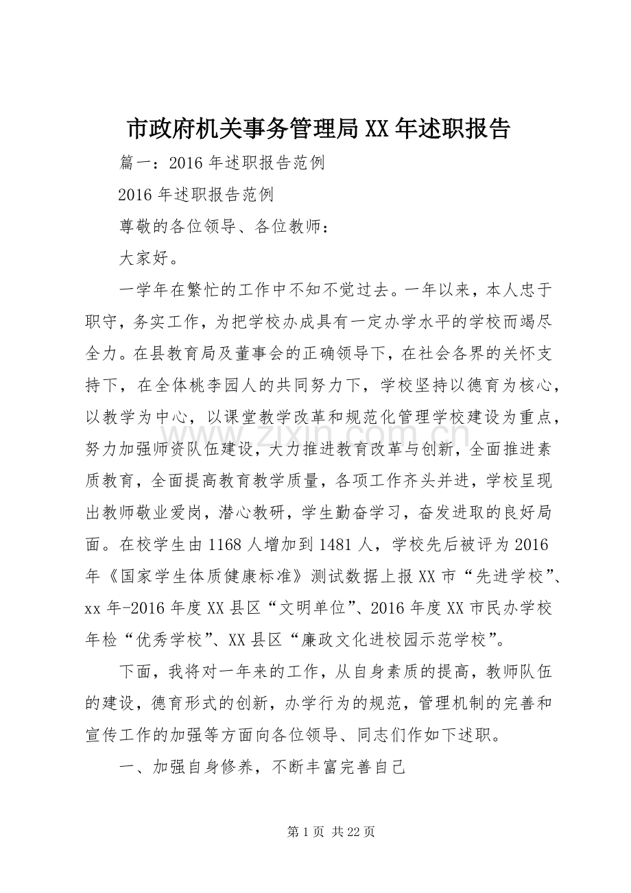 市政府机关事务管理局XX年述职报告.docx_第1页