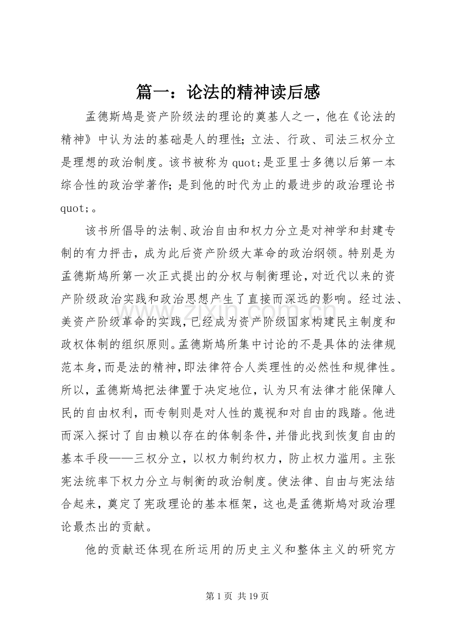 篇一：论法的精神读后感.docx_第1页