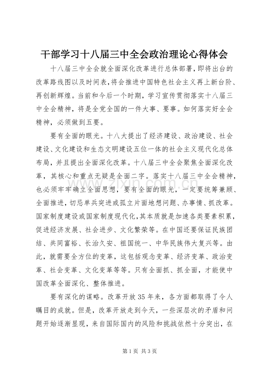 干部学习十八届三中全会政治理论心得体会.docx_第1页