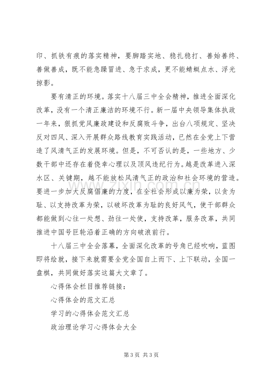 干部学习十八届三中全会政治理论心得体会.docx_第3页