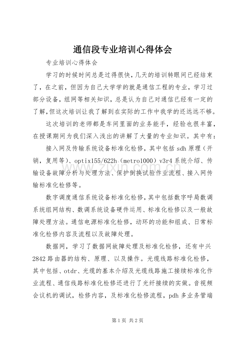 通信段专业培训心得体会.docx_第1页