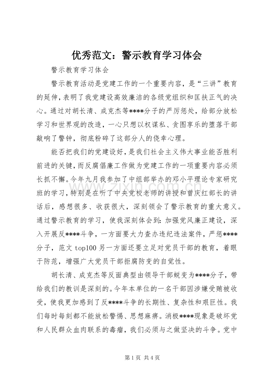 优秀范文：警示教育学习体会.docx_第1页