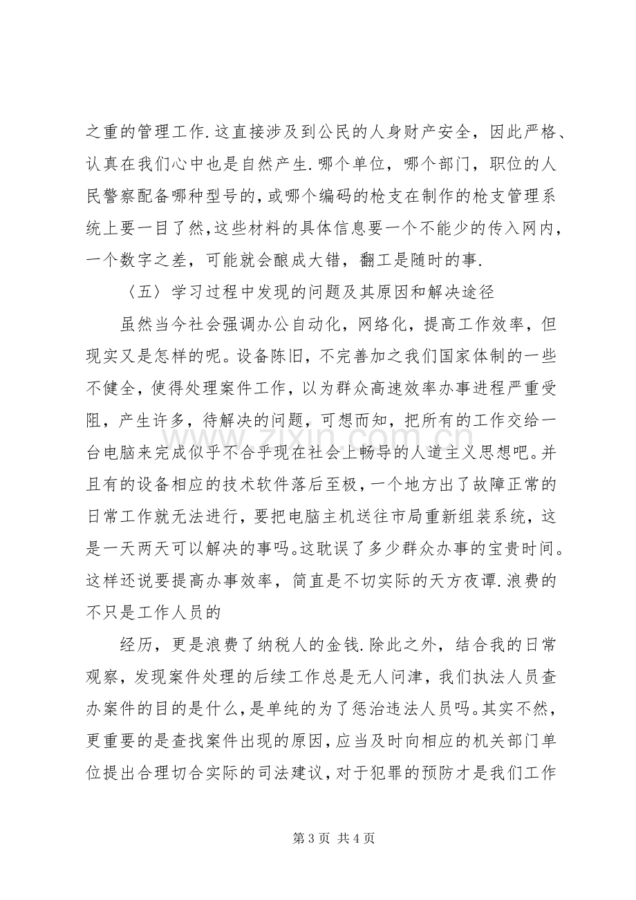 刑警大队工作期间学习心得体会.docx_第3页