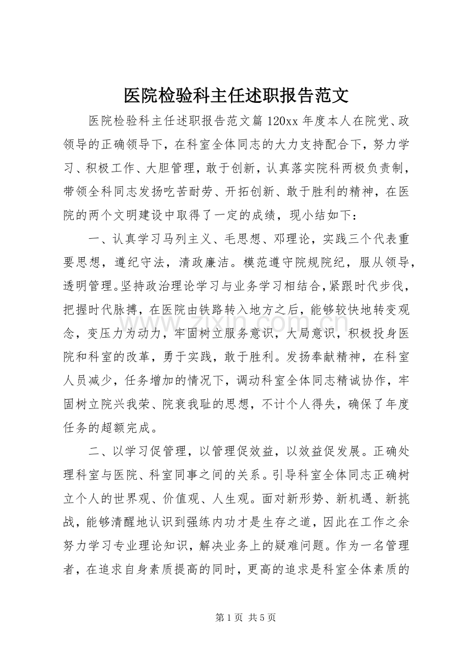 医院检验科主任述职报告范文.docx_第1页