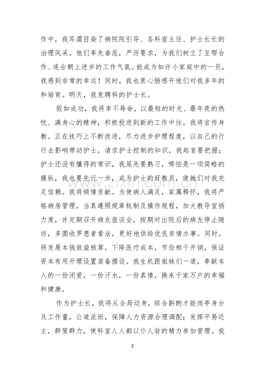 关于护士长的竞聘上岗演讲稿六篇.docx_第2页