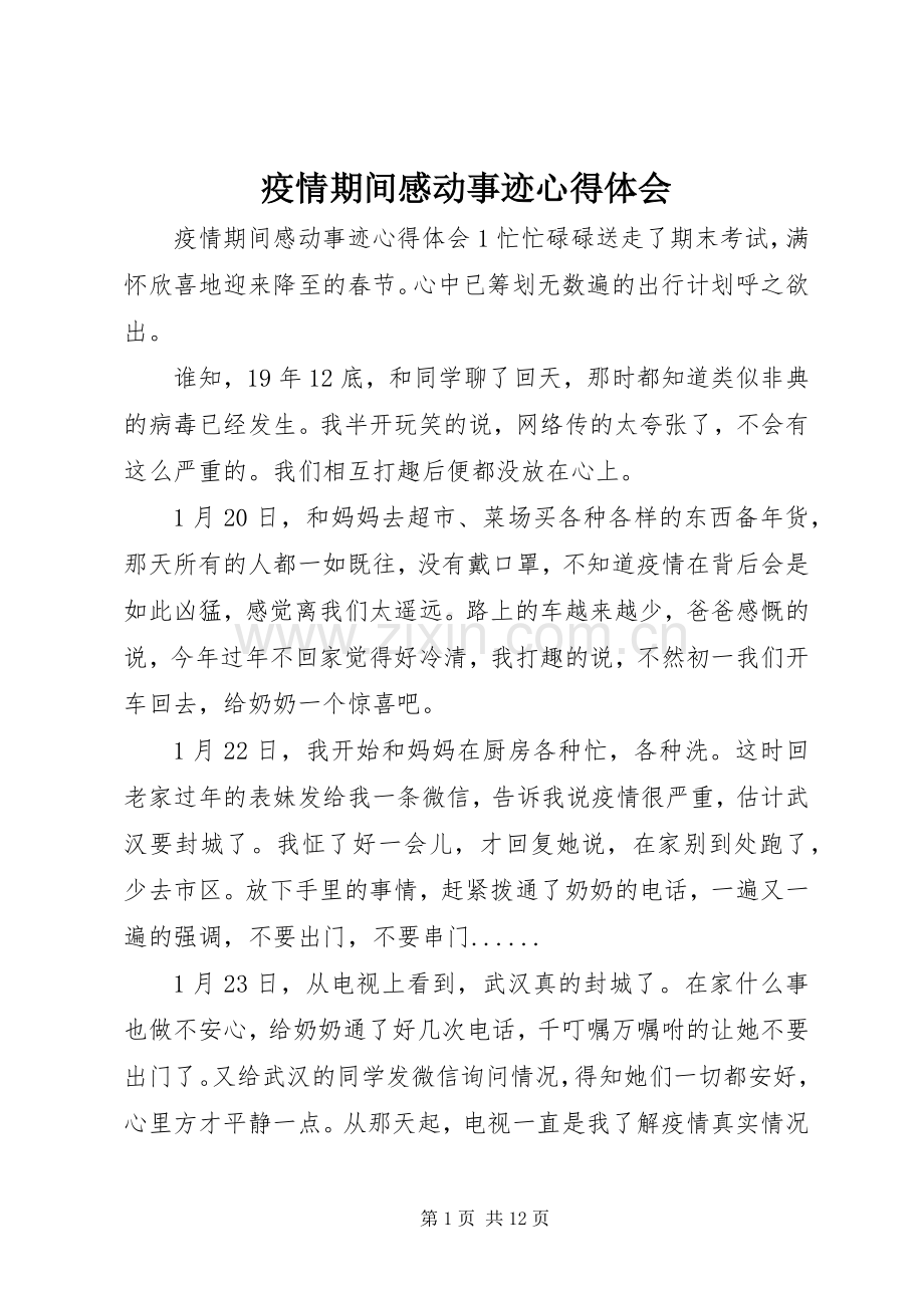 疫情期间感动事迹心得体会.docx_第1页