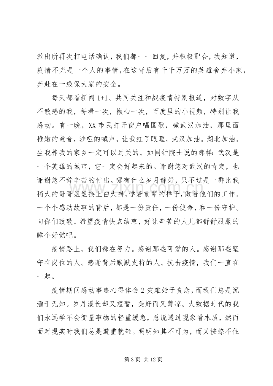 疫情期间感动事迹心得体会.docx_第3页