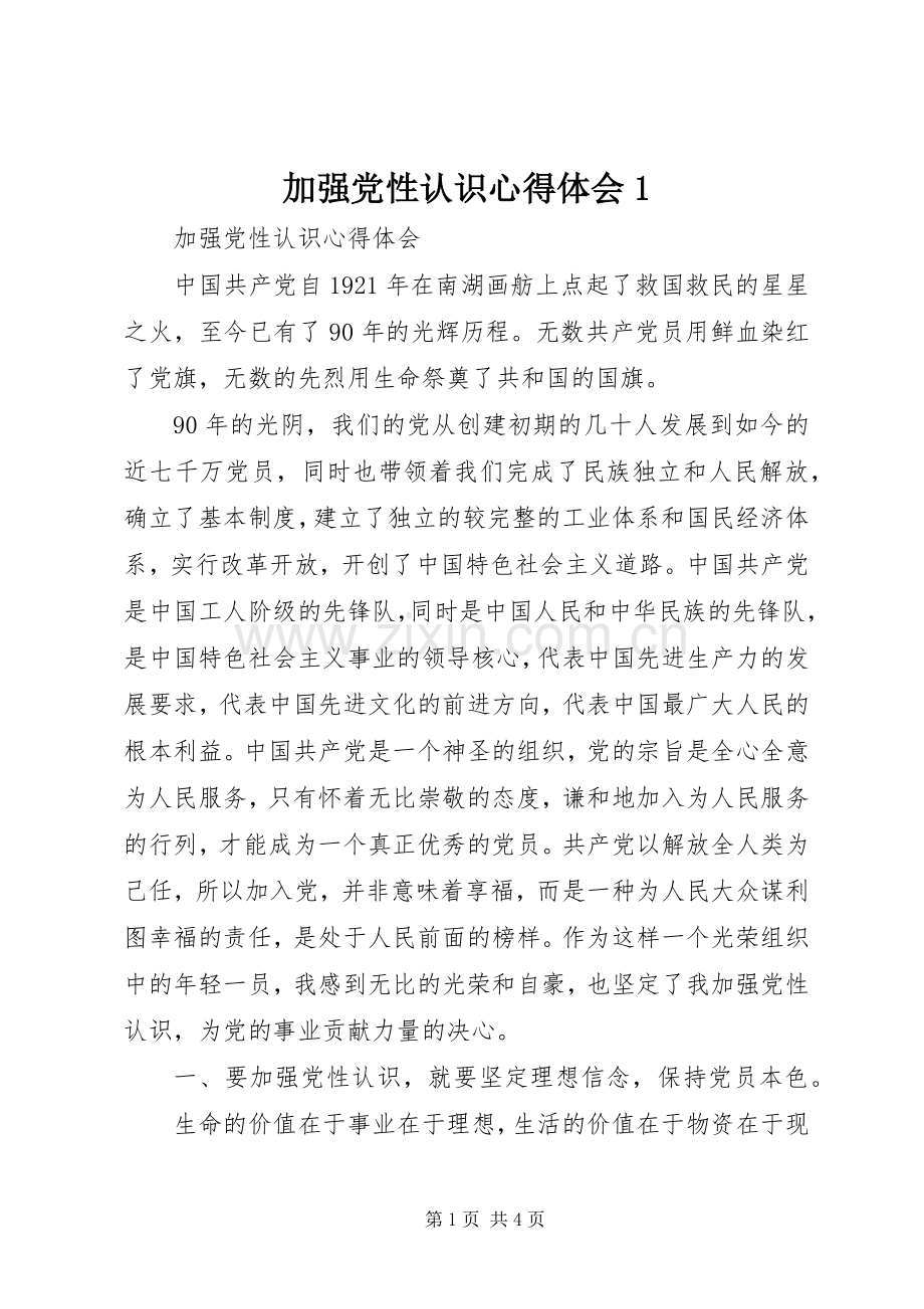 加强党性认识心得体会1.docx_第1页