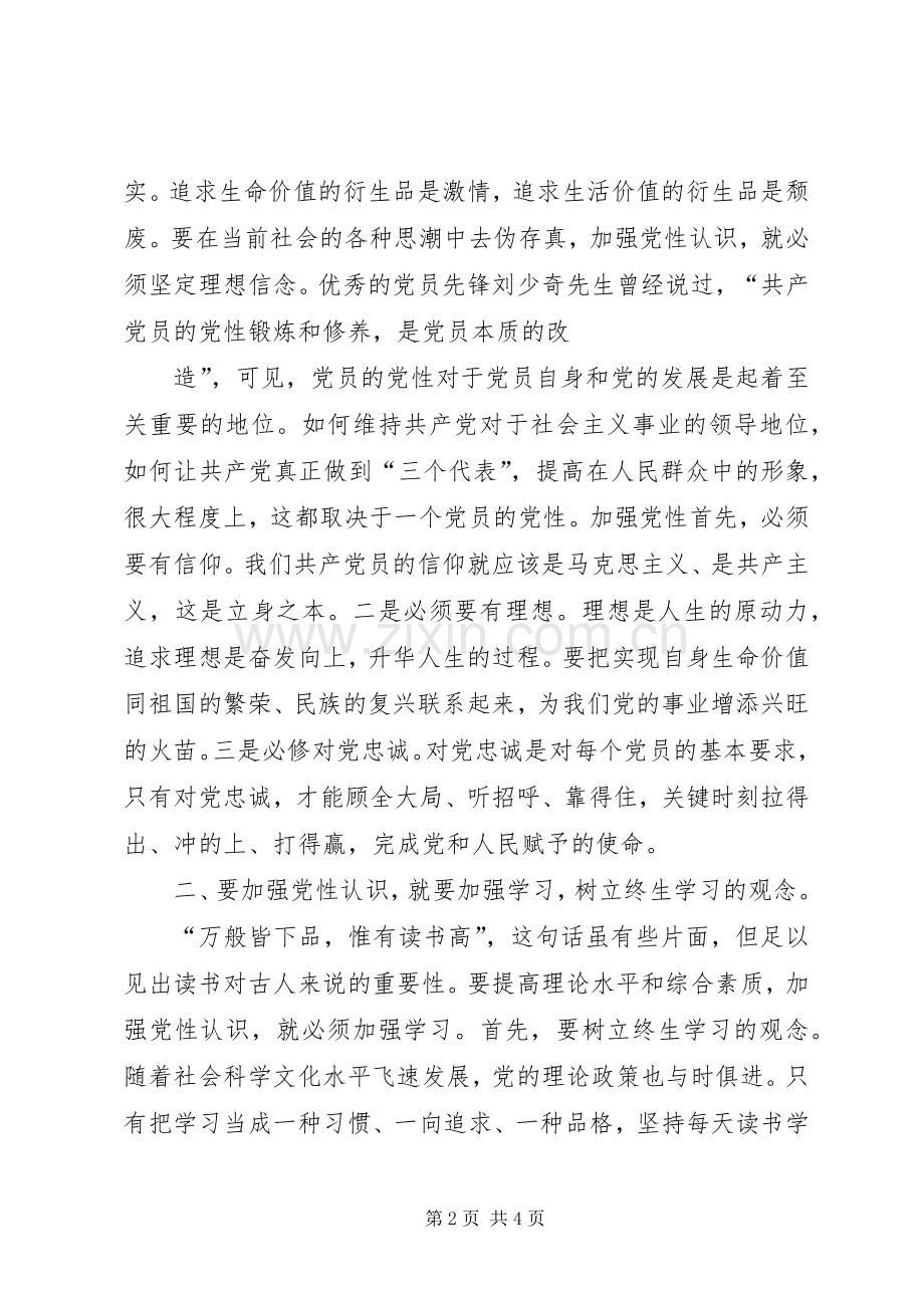 加强党性认识心得体会1.docx_第2页