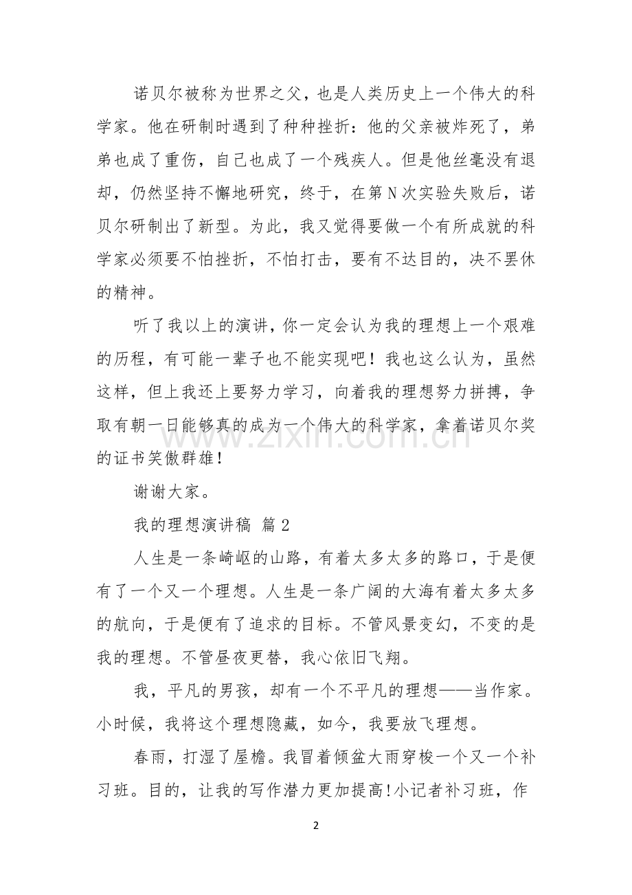 热门我的理想演讲稿模板集锦五篇.docx_第2页