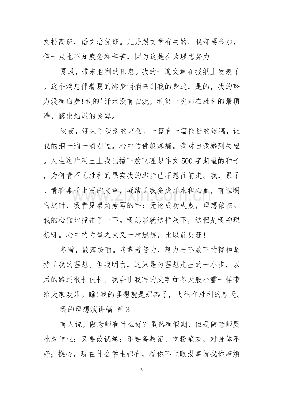 热门我的理想演讲稿模板集锦五篇.docx_第3页