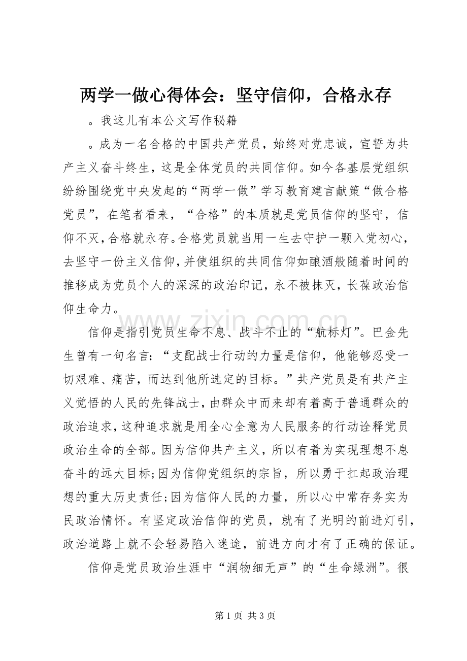 两学一做心得体会：坚守信仰合格永存.docx_第1页