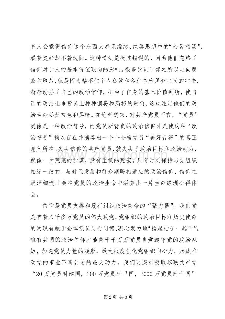 两学一做心得体会：坚守信仰合格永存.docx_第2页