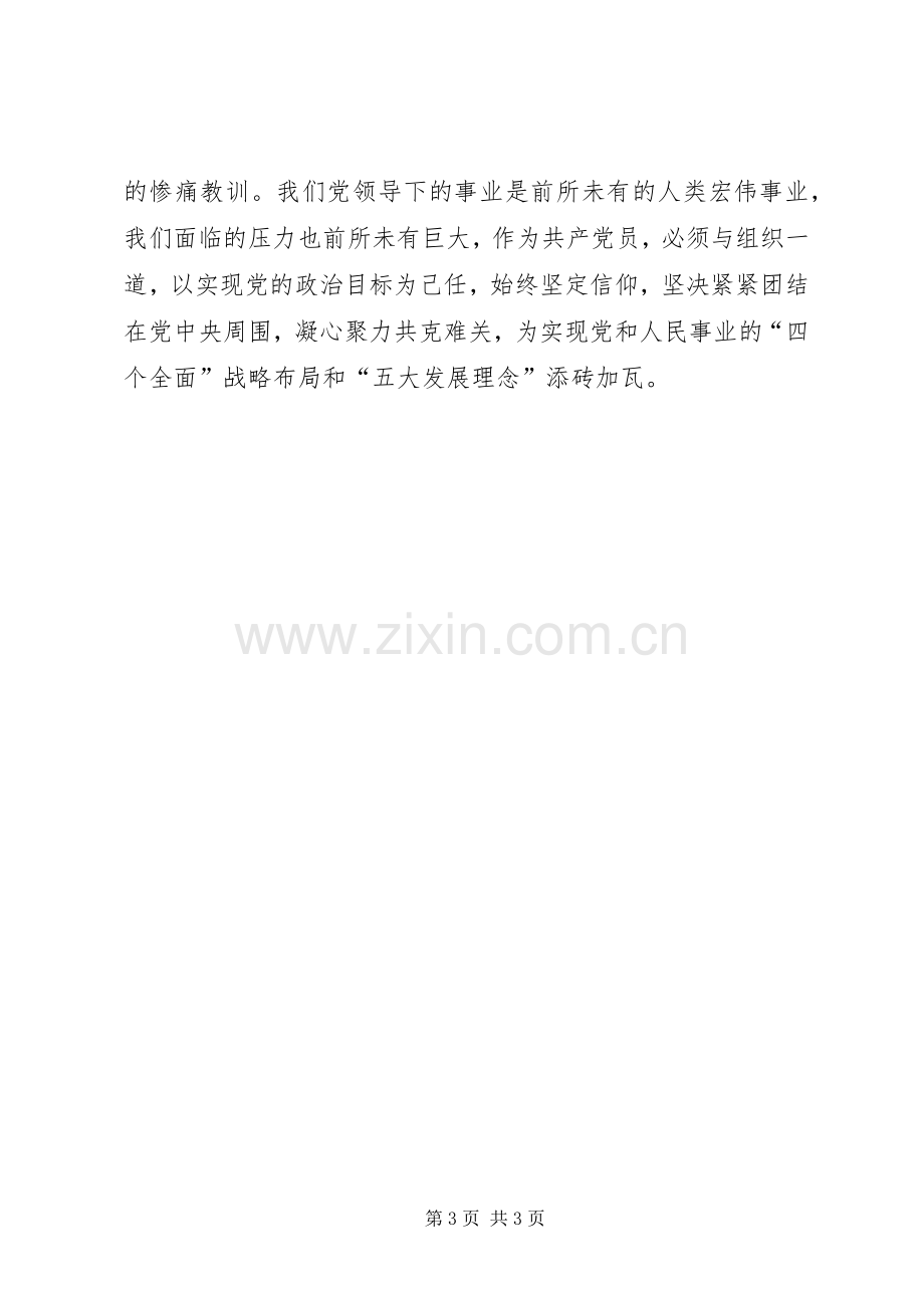 两学一做心得体会：坚守信仰合格永存.docx_第3页