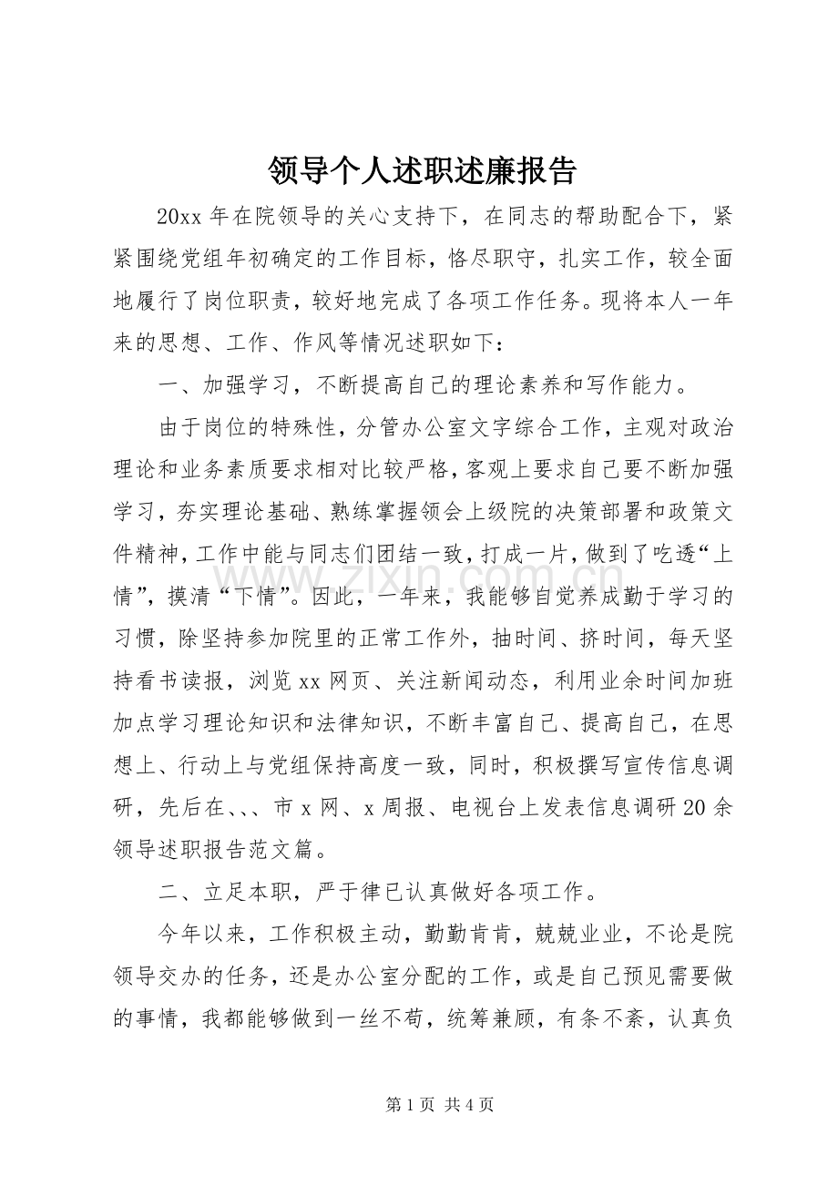 领导个人述职述廉报告.docx_第1页