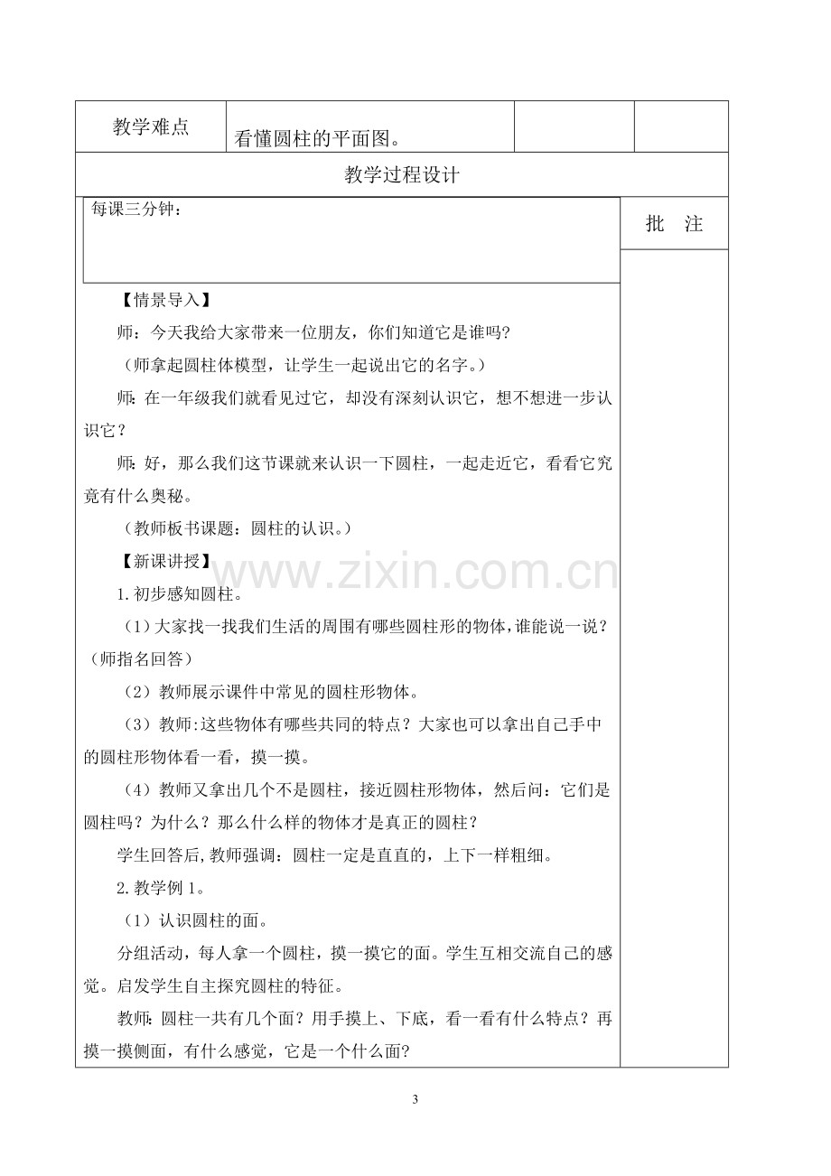 六年级下册第三单元教案.doc_第3页