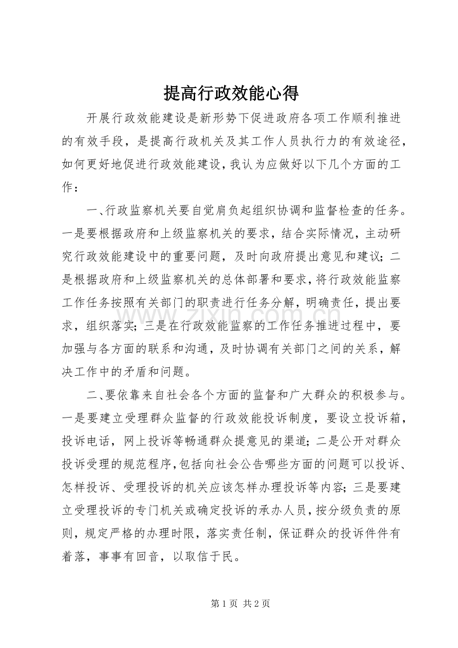 提高行政效能心得.docx_第1页