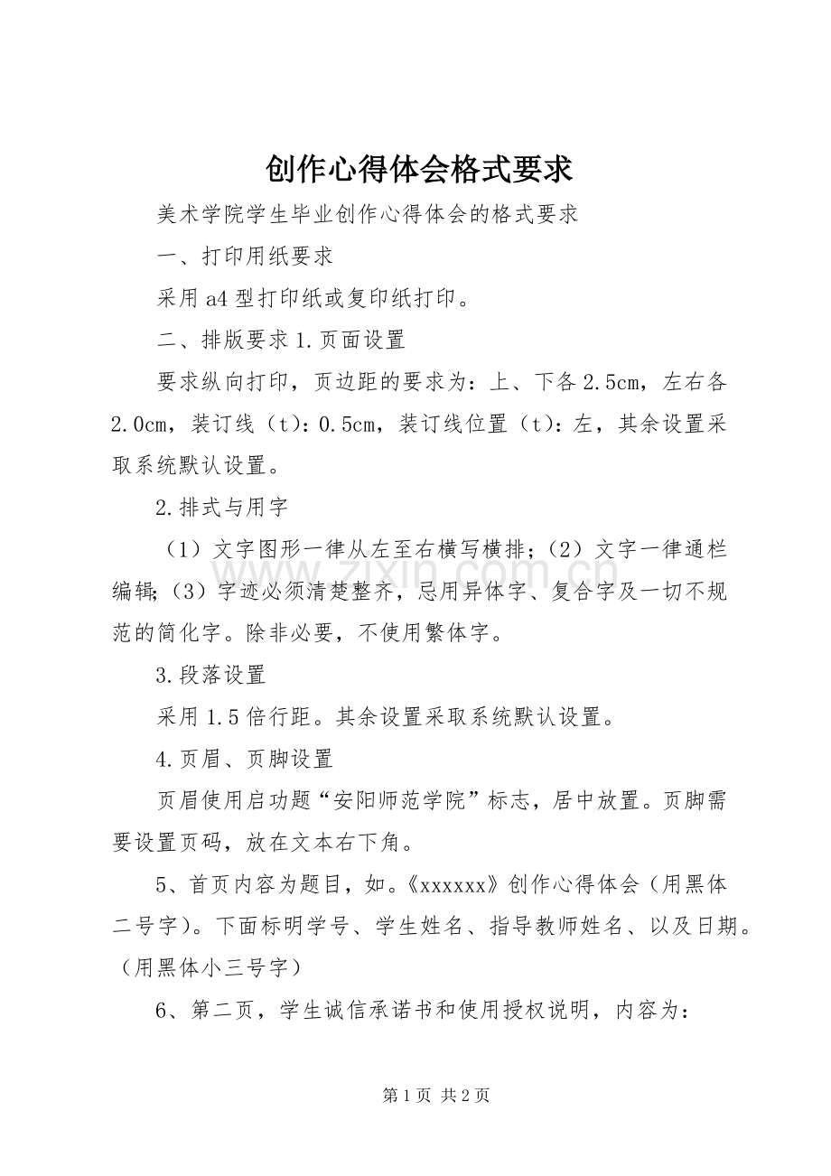 创作心得体会格式要求.docx_第1页