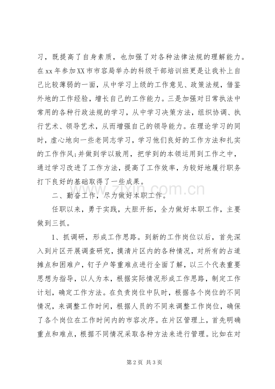 城管中队长的述职述廉报告.docx_第2页