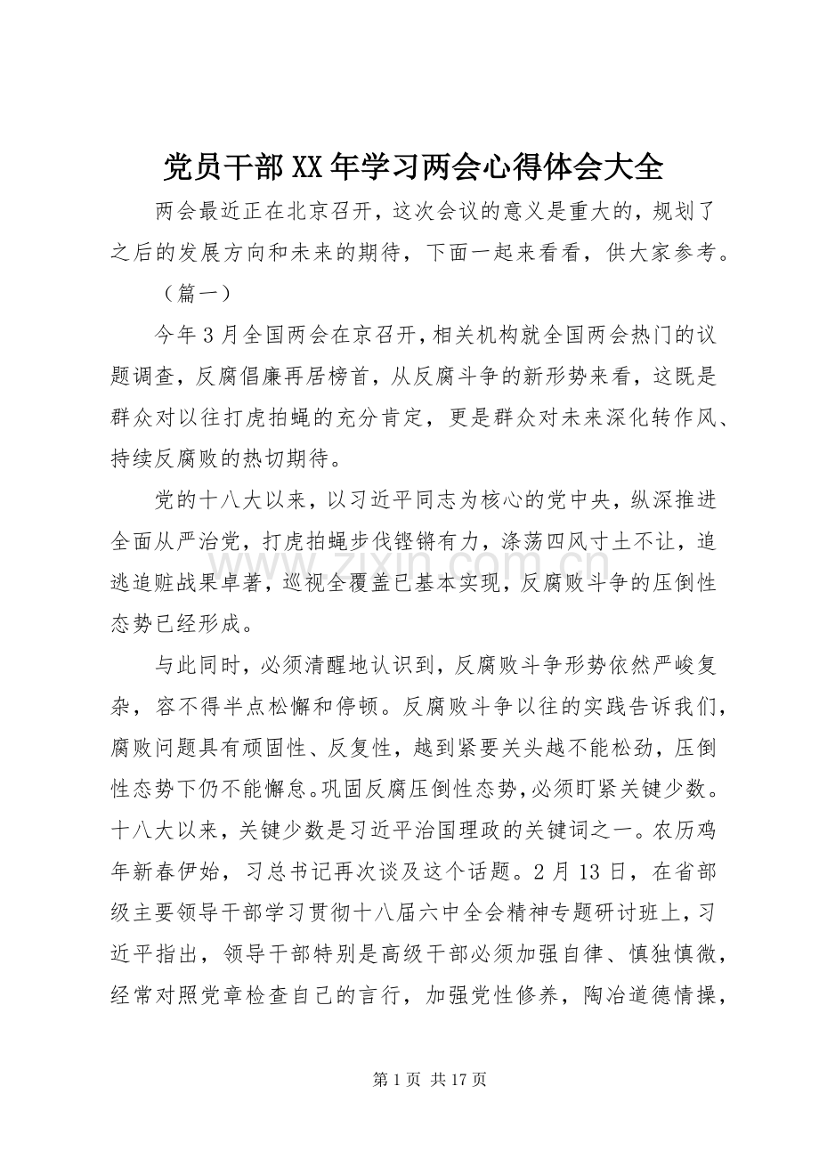 党员干部XX年学习两会心得体会大全.docx_第1页