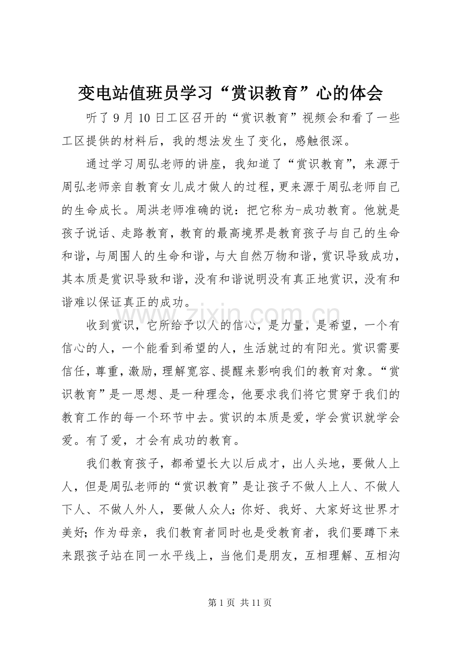 变电站值班员学习“赏识教育”心的体会.docx_第1页