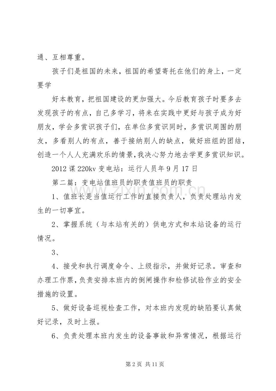 变电站值班员学习“赏识教育”心的体会.docx_第2页