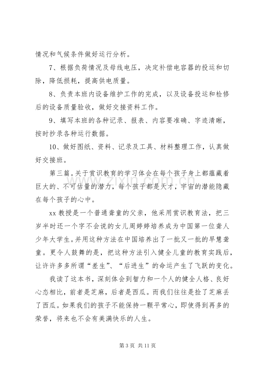 变电站值班员学习“赏识教育”心的体会.docx_第3页