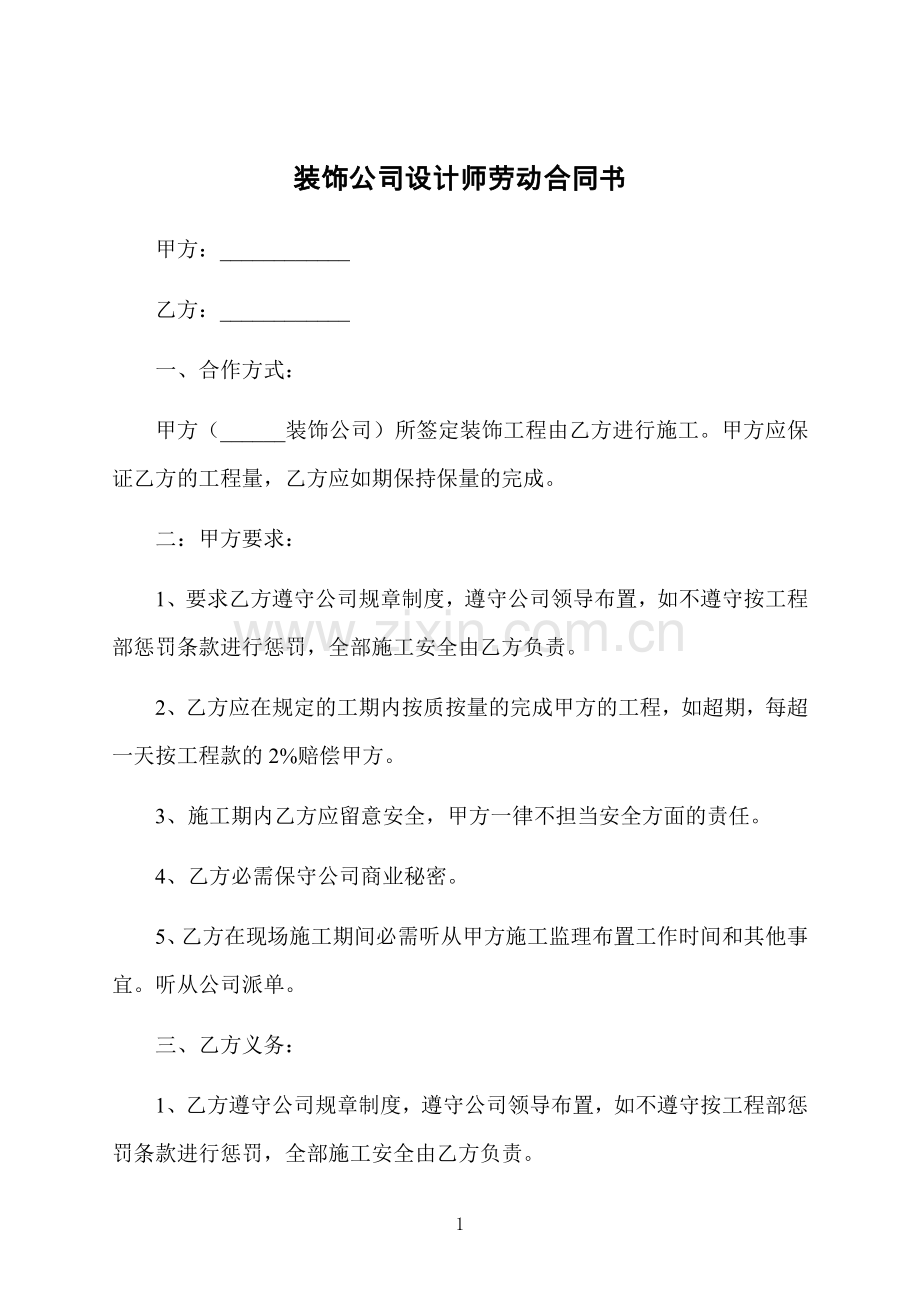 装饰公司设计师劳动合同书.docx_第1页