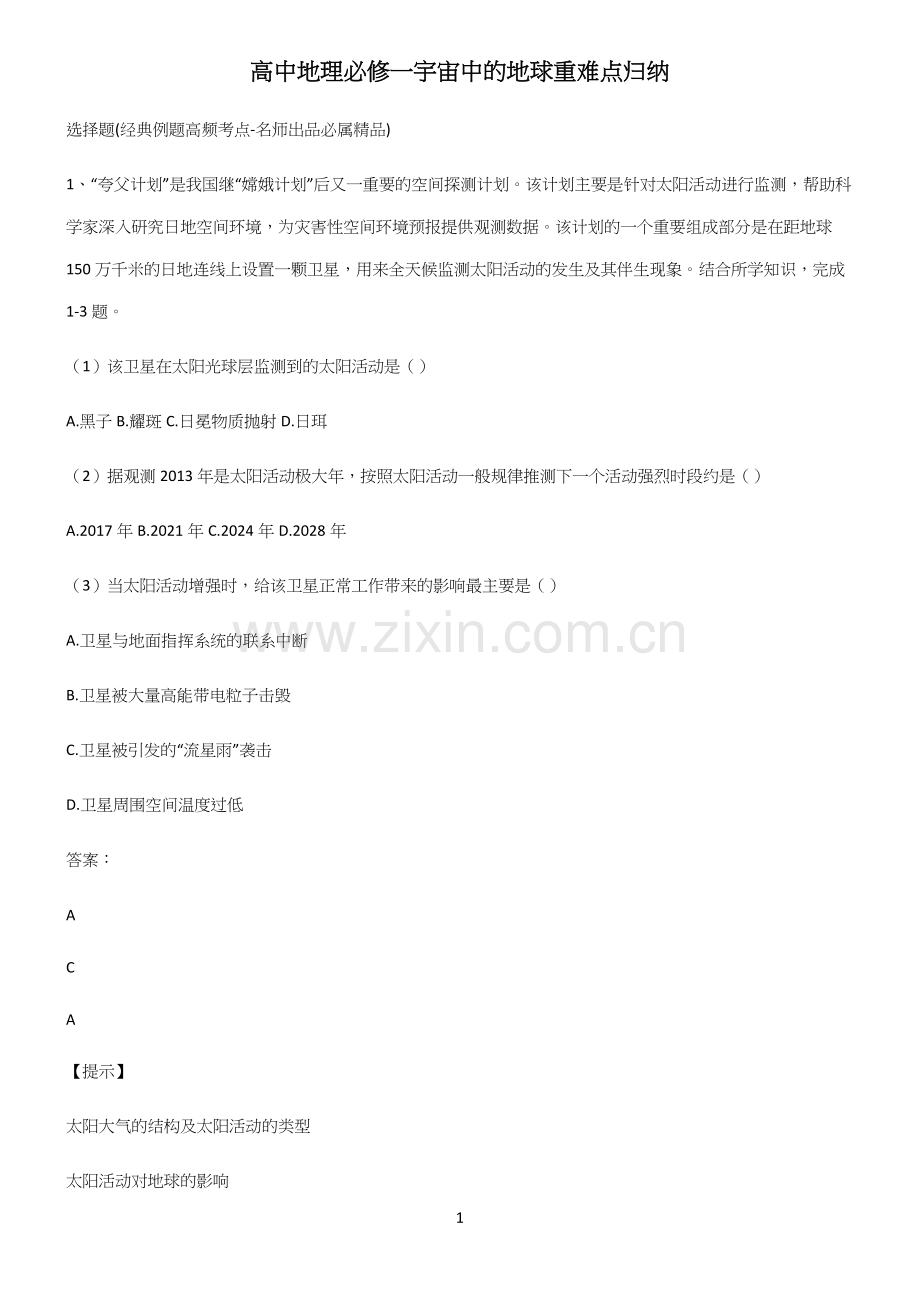 高中地理必修一宇宙中的地球重难点归纳.docx_第1页